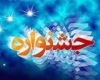 فراخوان هجدهمین جشنواره ادبی فجر استان همدان در سال ۹۲