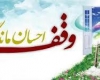 وقف یک واحد مسکونی در رزن
