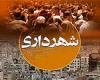 تخفیف 20 درصدی عوارض شهرداری نهاوند به مناسبت دهه فجر