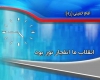 اشتباه عجیب صدا و سیمای همدان در نقل یک جمله از امام!!