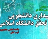 همایش "بیداری دانشجویی و تحقق دانشگاه اسلامی" در دانشگاه بوعلی همدان برگزار می‌شود