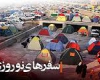 گردشگران نوروزي و زيرساخت‌هاي نداشته همدان 