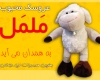 مَلمَل به همدان می آید