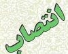  معاون فرهنگی اداره اوقاف همدان منصوب شد