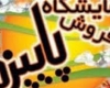 افتتاح نمایشگاه فروش پاییزه در همدان