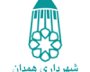   تودیع و معارفه شهردار همدان انجام شد