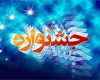 فراخوان چهارمین جشنواره استانی خاطره‌نویسی دفاع مقدس در همدان