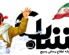 افتتاح سه سامانه فناوری اطلاعات بسیج در همدان