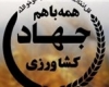 افتتاح ۶ طرح جهاد کشاورزی با اعتباری افزون بر ۶ میلیارد ریال در تویسرکان