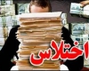 كشف اختلاس 7 ميليارد ريالي در شهرستان بهار 