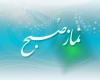 با خواندن آیه آخرسوره کهف نماز صبح خواب نمی مانید