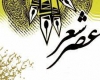 پنجمین عصر شعر انجمن ادبی درمجتمع فرهنگی هنری ابن سینا برگزارمی شود