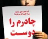 حجاب اجباری است یا اختیاری