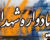   نخستین یادواره شهدای گمنام دانشگاه علوم پزشکی همدان برگزار می شود
