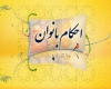 برگزاری دوره اموزش احکام ویژه بانون دراداره ارشاد اسلامی همدان