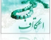 ˈاعتکاف جهادی است برای خشکاندن گناه