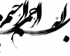 ذکری که شعله آتش جهنم را خاموش می کند!