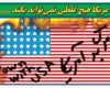 شعار مرگ بر آمریکا یک شعار فرهنگی است/ آمریکا به هیچ وجه قابل اعتماد نیست