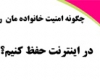  چگونه امنیت خانواده مان را در اینترنت حفظ کنیم؟ 