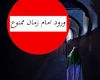 ورود امام زمان(عج) اکیداً ممنوع!